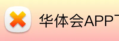 华体会APP下载 Logo